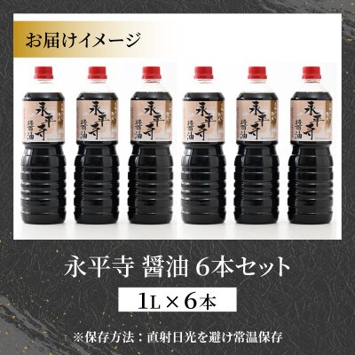 永平寺醤油 6本セット(1L×6本)