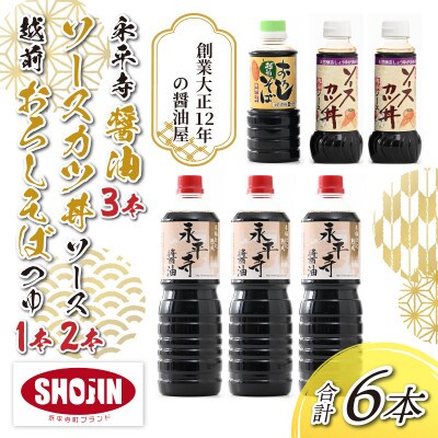 永平寺醤油・ソースカツ丼ソース・越前おろしそばつゆ詰合せセット 計6本
