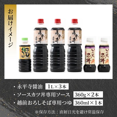永平寺醤油・ソースカツ丼ソース・越前おろしそばつゆ詰合せセット 計6本
