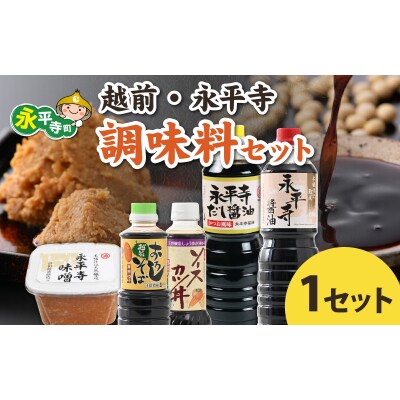 越前・永平寺調味料セット