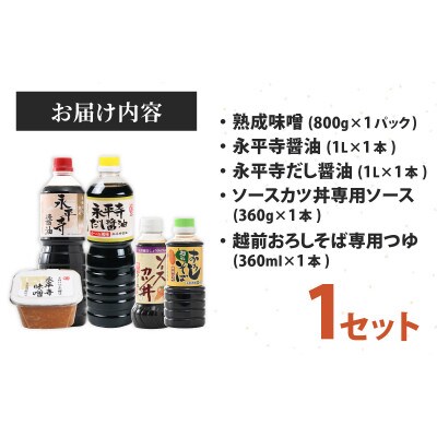 越前・永平寺調味料セット