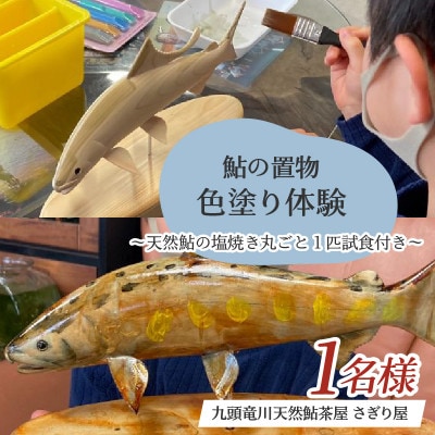 鮎の置物色塗り体験～天然鮎の塩焼き丸ごと1匹試食付き～