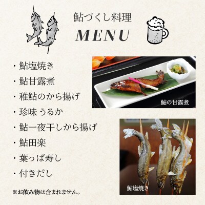 九頭竜川天然鮎茶屋 さぎり屋 鮎づくし料理 お食事券(2名様分)