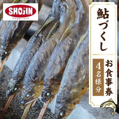 九頭竜川天然鮎茶屋 さぎり屋 鮎づくし料理 お食事券(4名様分)