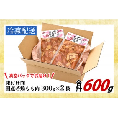 味付け肉 国産若鶏もも肉 焼肉用 300g×2袋(計600g)