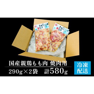 味付け肉 国産親鶏もも肉 焼肉用 290g×2袋(計580g)