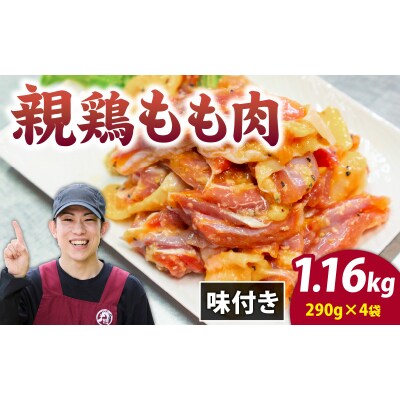 味付け肉 国産親鶏もも肉 焼肉用 290g×4袋(計1.16kg)