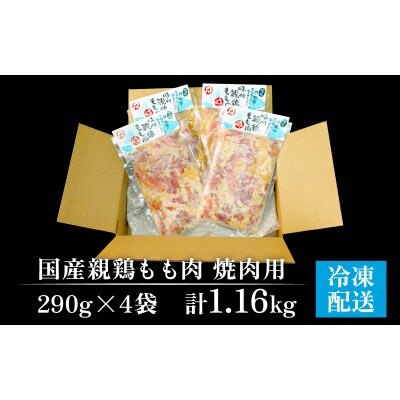 味付け肉 国産親鶏もも肉 焼肉用 290g×4袋(計1.16kg)