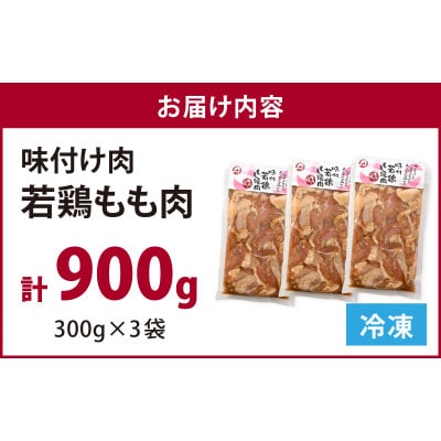 味付け肉 国産若鶏もも肉 焼肉用 300g×3袋(計900g)