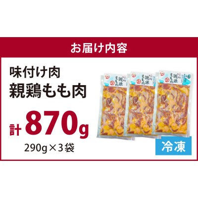 味付け肉 国産親鶏もも肉 焼肉用 290g×3袋(計870g)