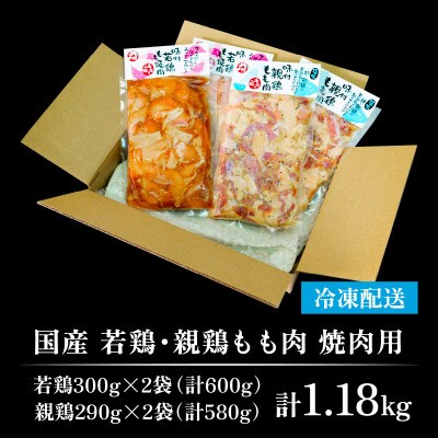 味付け肉「国産若鶏もも肉焼肉用(計600g)」と「国産親鶏もも肉焼肉用(計580g)」食べ比べセット
