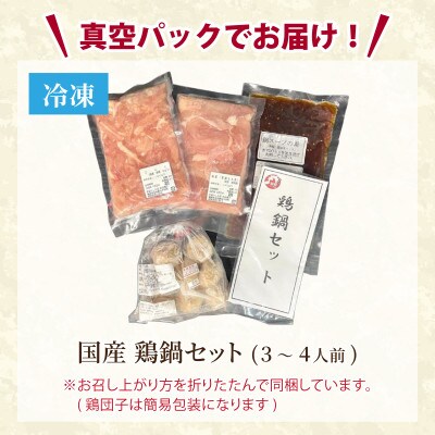 国産 鶏鍋セット【3～4人前】