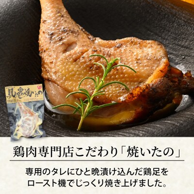 若足の焼いたの、親足の焼いたの、食べ比べセット 4個パック