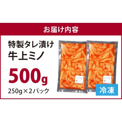 豪州産 特製タレ漬け 牛上ミノ 250gx2パック　(計500g)　