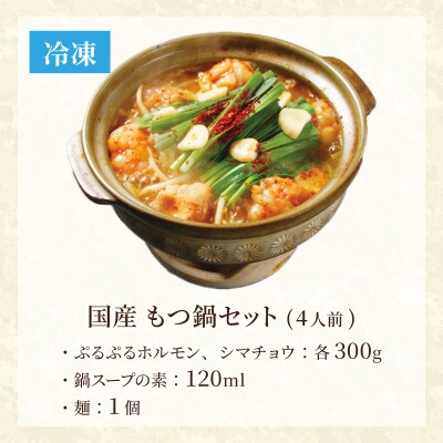 国産 もつ鍋セット【4人前】