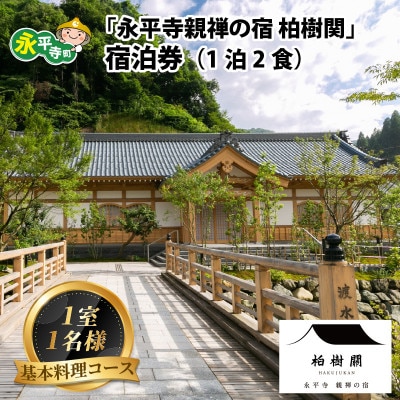 永平寺 親禅の宿 柏樹関 宿泊券(1室1名様)【基本料理コース】