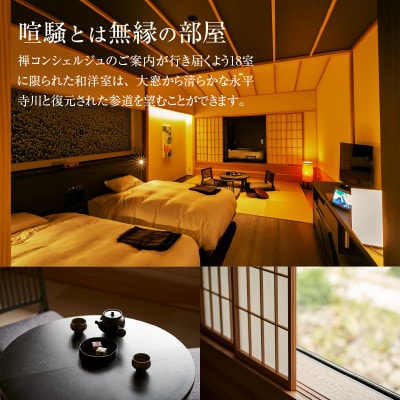 永平寺 親禅の宿 柏樹関 宿泊券(1室1名様)【基本料理コース】