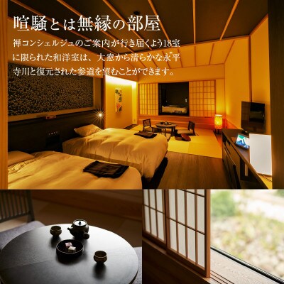 永平寺 親禅の宿 柏樹関 宿泊券(1室2名様)【基本料理コース】
