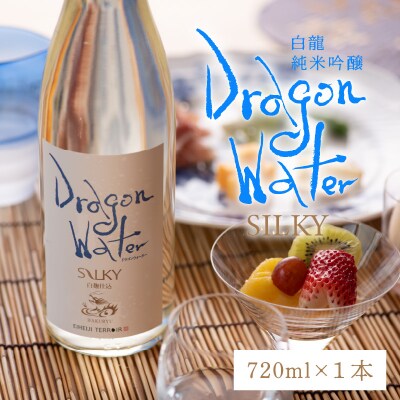 白龍 DRAGONWATERシルキー 720ml