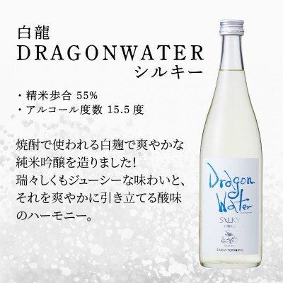 白龍 DRAGONWATERシルキー 720ml