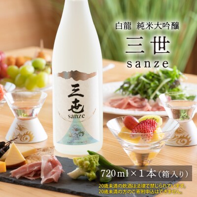 永平寺白龍 純米大吟醸 三世 720ml 4合