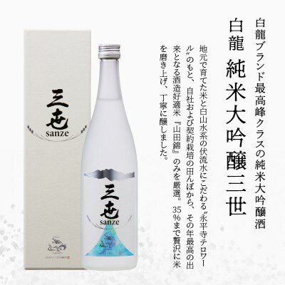 永平寺白龍 純米大吟醸 三世 720ml 4合