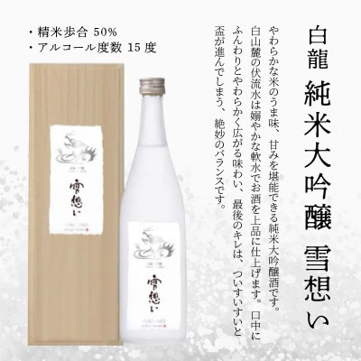 永平寺白龍純米大吟醸 雪想い