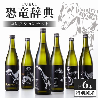 FUKUI 恐竜辞典 特別純米720ml 6本セット