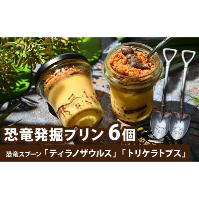 恐竜発掘プリン 6個入り特製ギフトボックス　恐竜スプーン2本付き