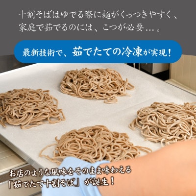 【流水解凍】茹でたて十割そば【冷凍】6人前