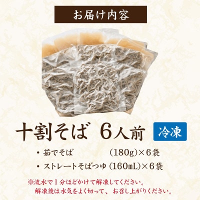 【流水解凍】茹でたて十割そば【冷凍】6人前