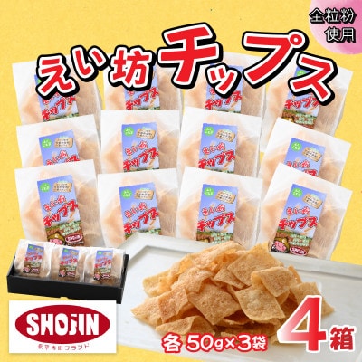 えい坊チップス 4箱(各3袋入)