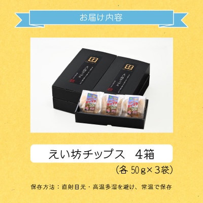 えい坊チップス 4箱(各3袋入)