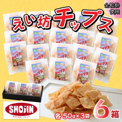 えい坊チップス 6箱(各3袋入)