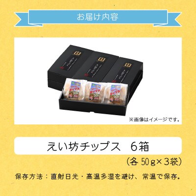 えい坊チップス 6箱(各3袋入)
