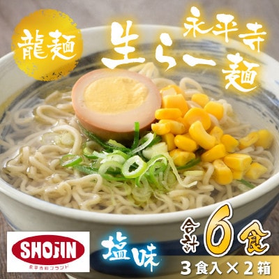 永平寺生らー麺 龍麺 塩味 3食×2箱