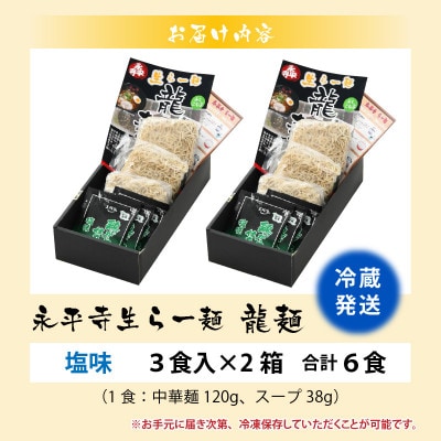 永平寺生らー麺 龍麺 塩味 3食×2箱