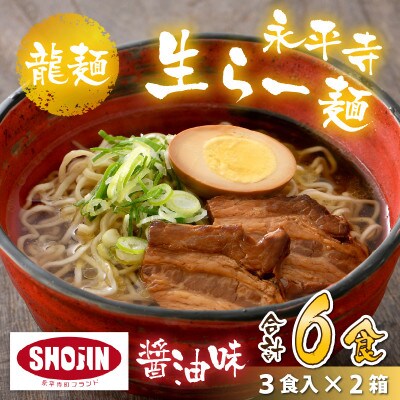 永平寺生らー麺 龍麺 醤油味 3食×2箱