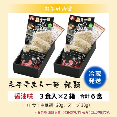 永平寺生らー麺 龍麺 醤油味 3食×2箱