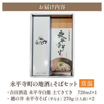 永平寺町の地酒(吉田酒造)とそばセット【B-033060】