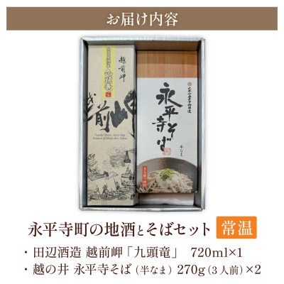 永平寺町の地酒(田辺酒造)とそばセット【B-033061】