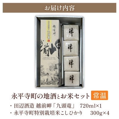 永平寺町の地酒(田辺酒造)とお米セット【B-033063】
