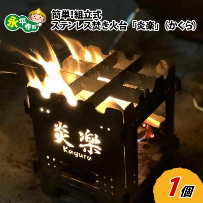 簡単!組立式 ステンレス焚き火台 「炎楽」(かぐら)[C-035002]