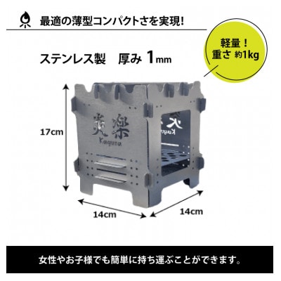 簡単!組立式 ステンレス焚き火台 「炎楽」(かぐら)[C-035002]