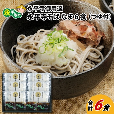 永平寺御用達 永平寺そば なま 6食(つゆ付き) [A-038001]