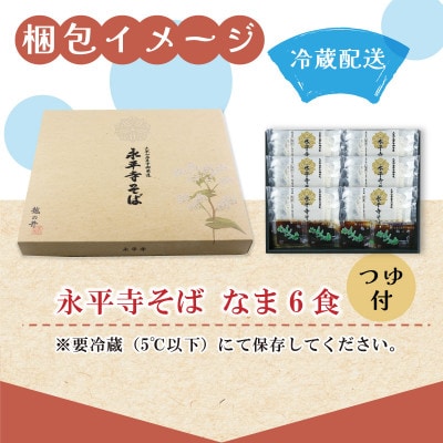 永平寺御用達 永平寺そば なま 6食(つゆ付き) [A-038001]