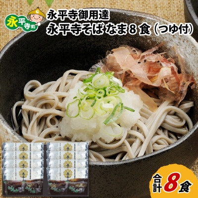 永平寺御用達 永平寺そば なま 8食(つゆ付き) [A-038002]