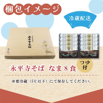 永平寺御用達 永平寺そば なま 8食(つゆ付き) [A-038002]