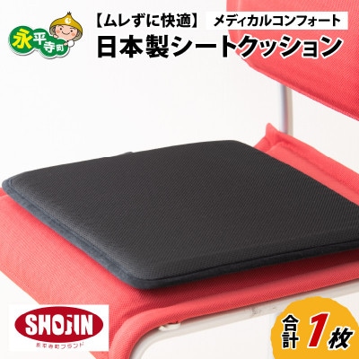 洗えるシートクッション[ムレずに快適]日本製 メディカルコンフォート 1枚