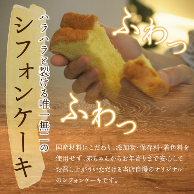 Snowcafe とろける口どけの極上シフォンケーキ ホールサイズ(12カット)